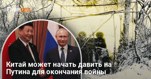 Мирные переговоры — Китай может начать давить на Путина