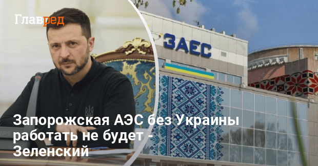 Запорожская АЭС новости — Зеленский сделал заявление