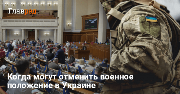 Новости Украины — когда могут отменить военное положение в Украине