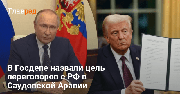 Переговоры в Саудовской Аравии — в Госдепе назвали цель переговоров