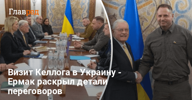 Визит Келлога в Украину — Ермак раскрыл детали переговоров