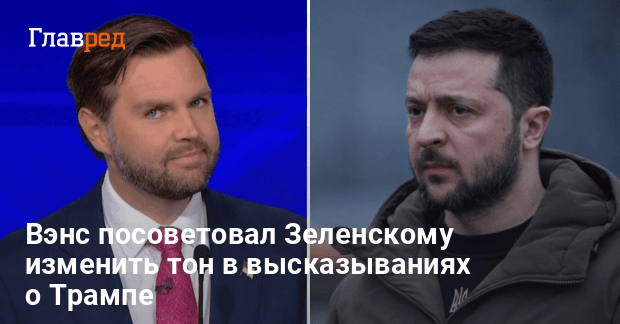 Вэнс раскритиковал Зеленского — вице-президент США призвал не «поливать грязью» Трампа