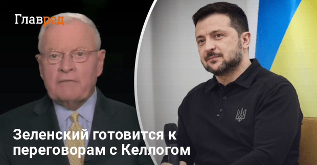 Келлог в Киеве — Зеленский анонсировал переговоры с представителем Трампа