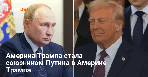 Трамп и Путин — Америка стала союзником РФ