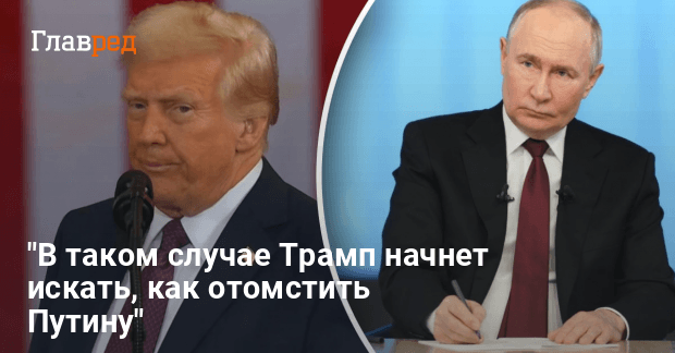 Может ли Трамп устранить Путина — есть условие чтобы Трамп устранил Путина