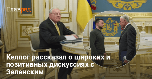 Визит Келлога в Украину — Келлог о позитивных дискуссиях с Зеленским