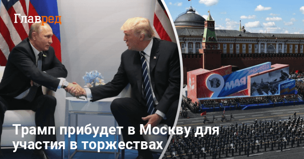 Встреча Трампа с Путиным — президент США собрался в Москву