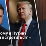 Зеленский и Путин должны объединиться — Трамп высказался о конце войны