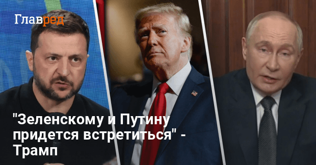 Зеленский и Путин должны объединиться — Трамп высказался о конце войны