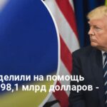 Сколько США дали денег Украине — Трамп назвал цифры