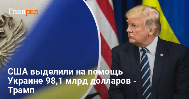 Сколько США дали денег Украине — Трамп назвал цифры