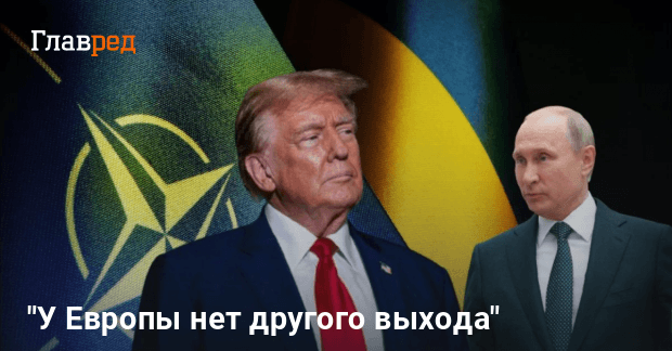 Критика Европы от Трампа — что задумал глава Белого дома