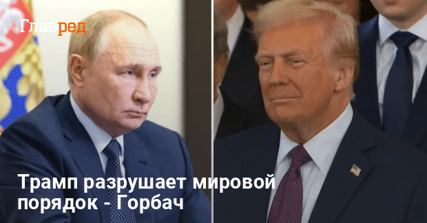 Союз Трампа с Путиным — Горбач назвал последствия увлечения Трампа лидером РФ