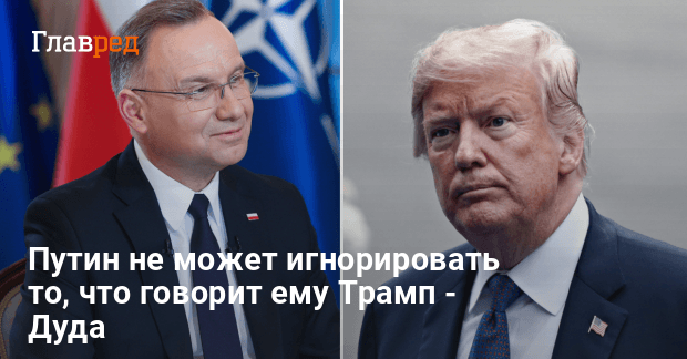 Мирные переговоры — Дуда сказал, есть ли у Трампа план по переговорам с РФ