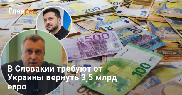 Словакия новости — слоацкий политик требует от Украины €3,5 млрд