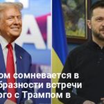 Встреча Зеленского с Трампом — Белый дом усомнился в целесообразности визита