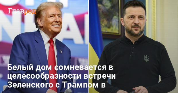 Встреча Зеленского с Трампом — Белый дом усомнился в целесообразности визита