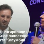 Президент Колумбии скандально высказался об Украине — реакция Киева