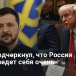 Новости Украины — Трамп заявил о гарантиях безопасности для Украины