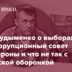 Юрий Гудименко о выборах в Антикоррупционный совет Минобороны и что не так с украинской оборонкой