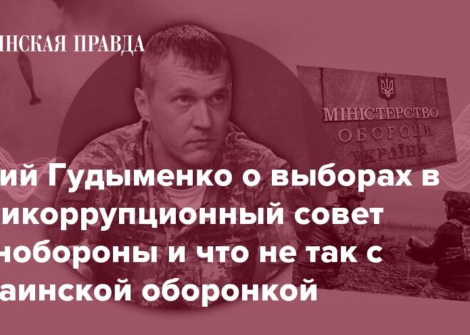 Юрий Гудименко о выборах в Антикоррупционный совет Минобороны и что не так с украинской оборонкой