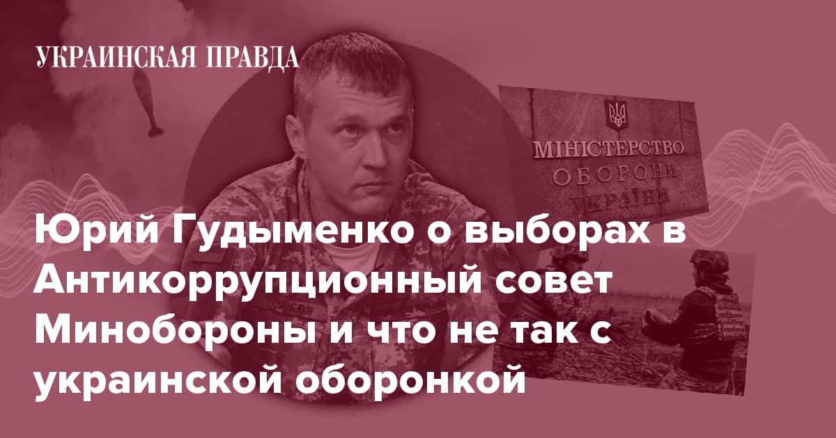 Юрий Гудименко о выборах в Антикоррупционный совет Минобороны и что не так с украинской оборонкой