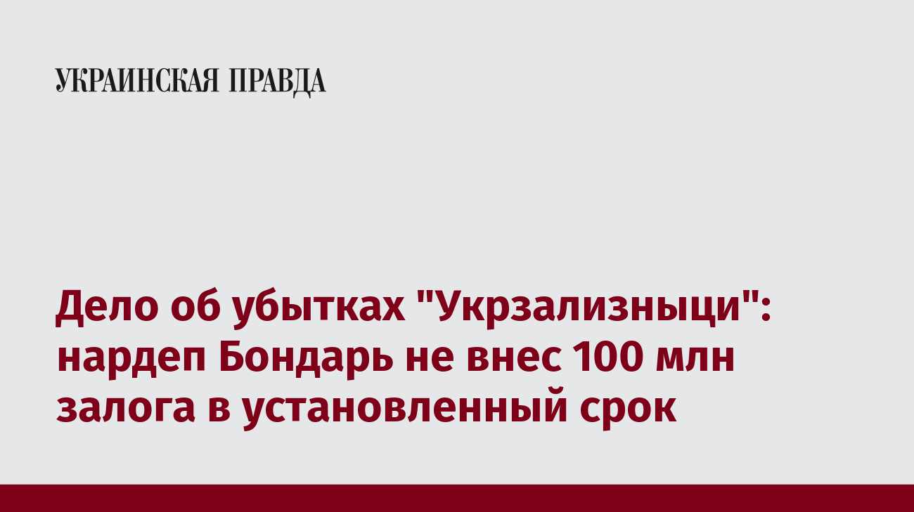 Дело об убытках »Укрзализныци»: нардеп Бондарь не внес 100 млн залога в установленный срок