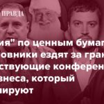 Как чиновники придумывают конференции за границей для отпуска?