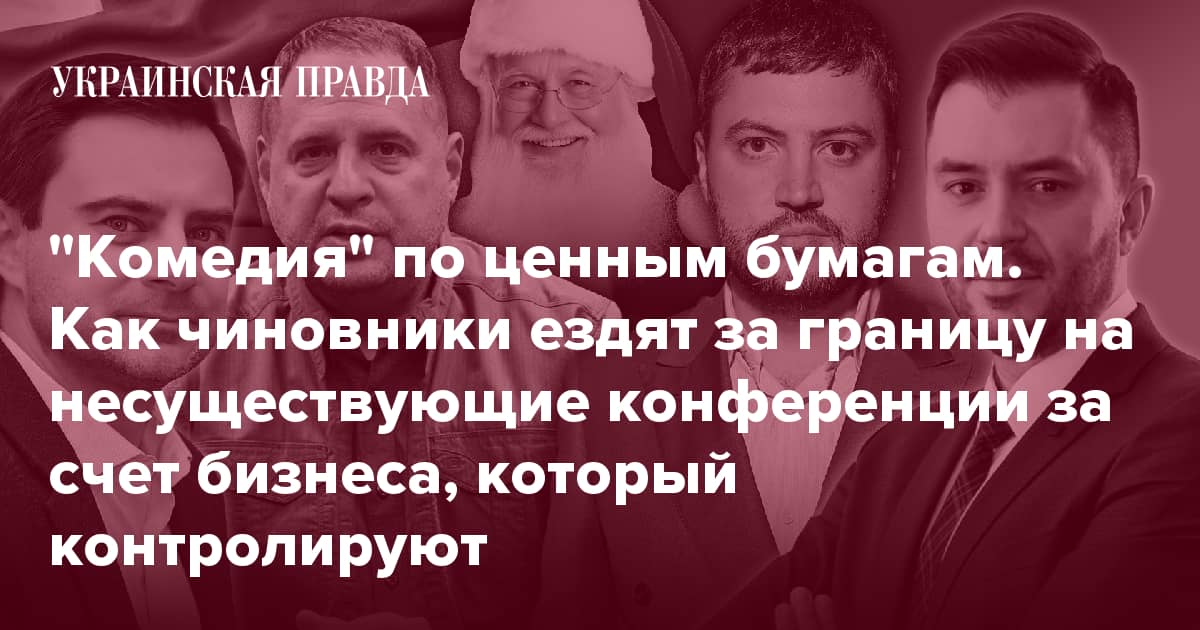 Как чиновники придумывают конференции за границей для отпуска?