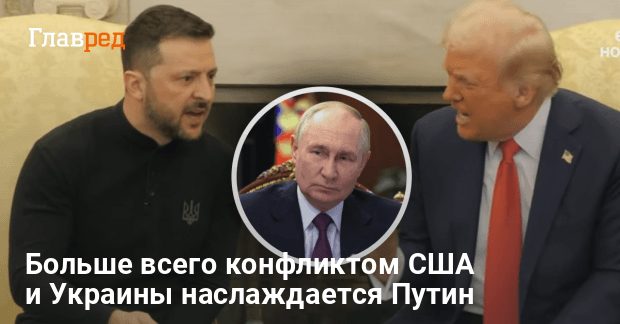 Ссора Зеленского и Трампа -ссора Зеленского и Трампа козырь для Путина