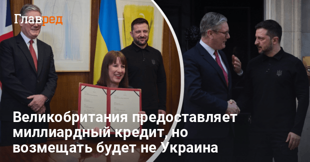 Новости Украины — Британия предоставит кредит, но выплачивать будет не Украина