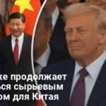 Политика Трампа — смогут ли США оторвать Россию от Китая