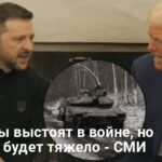 Прекращение военной помощи США — сможет ли воевать Украина