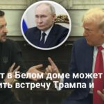 Ссора в Белом доме — встреча Трампа и Путина может состояться раньше