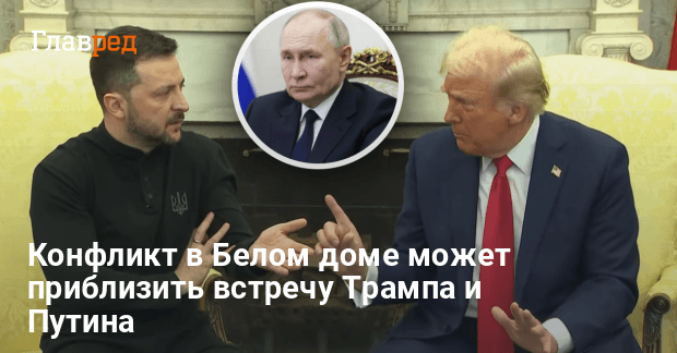 Ссора в Белом доме — встреча Трампа и Путина может состояться раньше