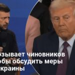 Зеленский и Трамп — Трамп созывает чиновников США говорить об Украине