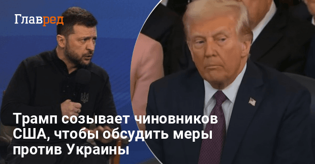 Зеленский и Трамп — Трамп созывает чиновников США говорить об Украине