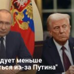 Трамп и Путин-Трамп заявил что США должны меньше волноваться из-за Путина