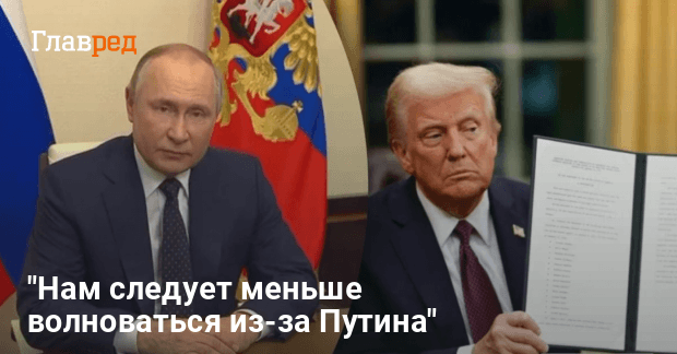 Трамп и Путин-Трамп заявил что США должны меньше волноваться из-за Путина