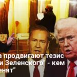 Отставка Зеленского — кем его могут заменить Трамп и Путин