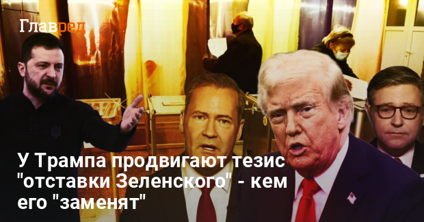 Отставка Зеленского — кем его могут заменить Трамп и Путин