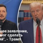 Заявления Трампа — Трамп резко раскритиковал слова Зеленского относительно войны