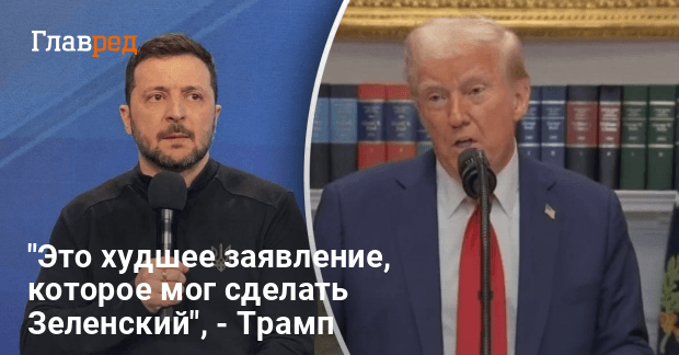 Заявления Трампа — Трамп резко раскритиковал слова Зеленского относительно войны