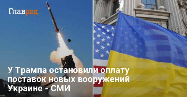 Военная помощь Украине от США — у Трампа приняли решение