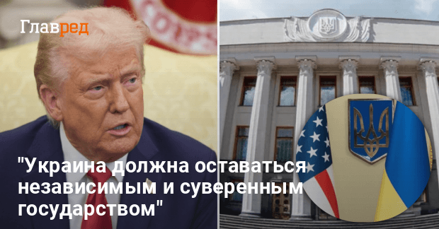 Дональд Трамп новости — Верховная Рада обратилась к президенту США