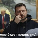 Когда подпишут соглашение о минералах: у Зеленского и Трампа сделали новые заявления