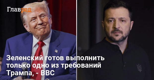 Ссора Зеленского и Трампа — Зеленский не планирует извиняться — BBC