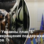 Приостановка помощи Украине — есть ли у Украины план Б