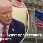 Выступление Трампа в Конгрессе — демократы планируют акции протеста