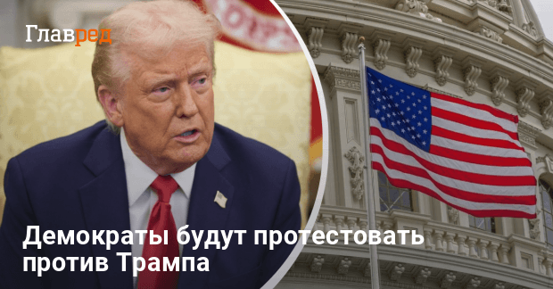 Выступление Трампа в Конгрессе — демократы планируют акции протеста